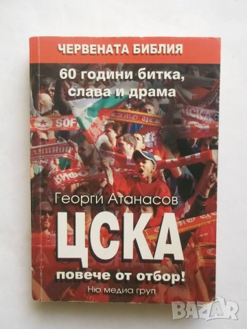 Книга ЦСКА повече от отбор! Георги Атанасов 2007 г., снимка 1 - Други - 27432563