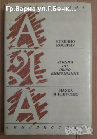 Лекции по общо езикознание  Еухенио Косериу, снимка 1 - Художествена литература - 43146115