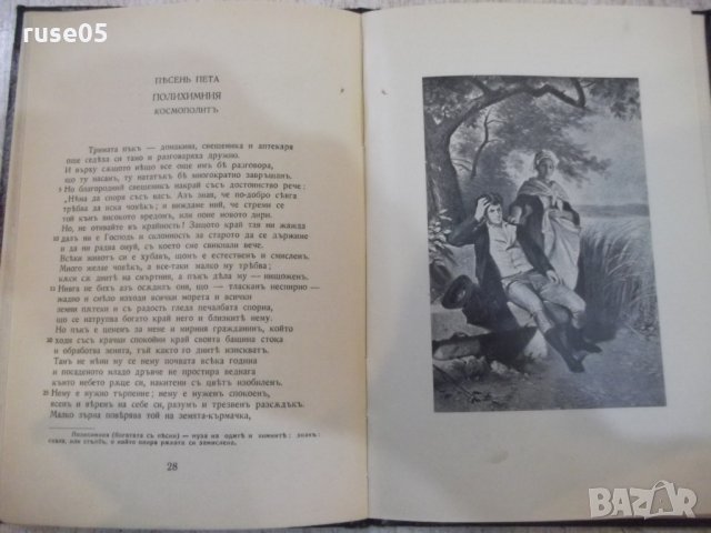 Книга "Херманъ и Доротея - Й.Волфгангъ фонъ Гете" - 64 стр., снимка 4 - Художествена литература - 26726774