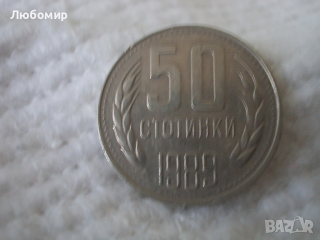Стара монета 50 стотинки 1989 г.
