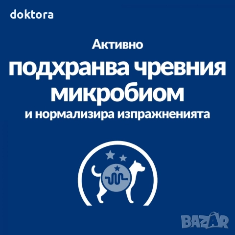 Hills Gastrointestinal Biome Mini 1кг. Спира диарията за 24 часа!, снимка 4 - За кучета - 52293217