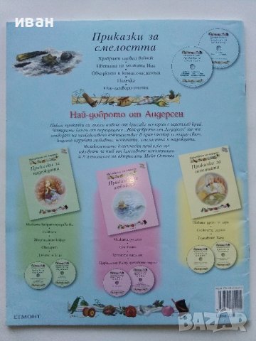 Приказки за смелостта - Най-доброто от Андерсен - "Егмонт", снимка 5 - Детски книжки - 43998287