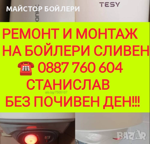 РЕМОНТ И МОНТАЖ НА БОЙЛЕРИ СЛИВЕН И ОКОЛНИТЕ СЕЛА , снимка 6 - Електро услуги - 52850298