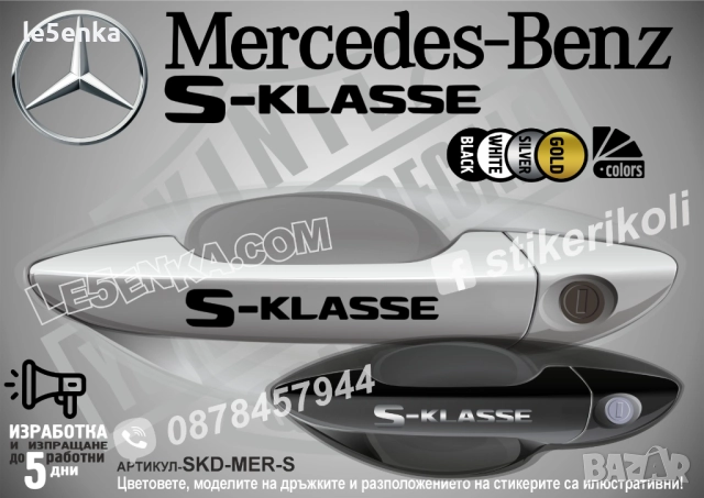 Mercedes-Benz S стикери за дръжки SKD-MER-S