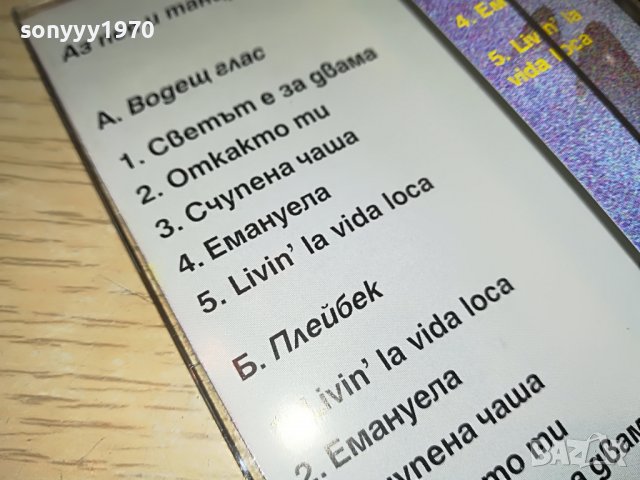 аз пея и танцувам-касета 0606222101, снимка 14 - Аудио касети - 37002931