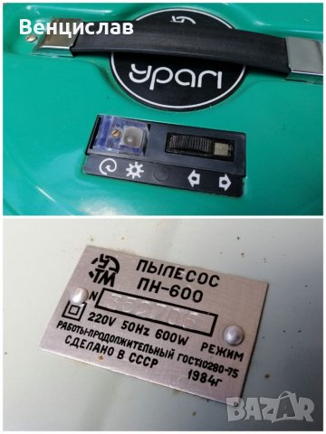 Ретро Руска Прахосмукачка УРАЛ / 1984 г. , снимка 10 - Антикварни и старинни предмети - 37382787
