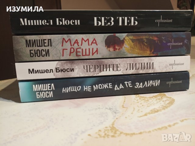    Черните лилии / Без теб / Мама греши / Нищо не може да те заличи - Мишел Бюси 