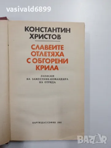 Константин Христов - Славеите отлетяха с обгорени крила , снимка 4 - Българска литература - 48964321