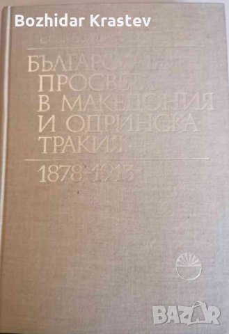 Българската просвета в Македония и Одринска Тракия 1878-1913- Воин Божинов, снимка 1 - Художествена литература - 32922744