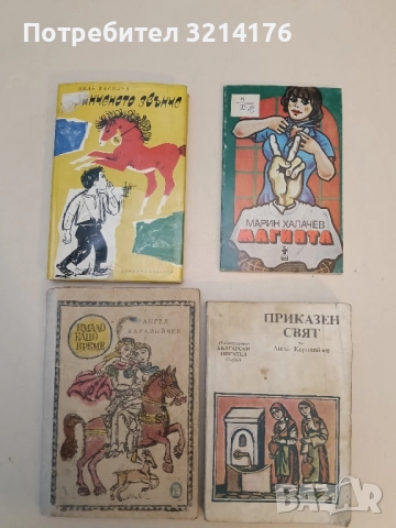 Пиринченото звънче - Иван Василев