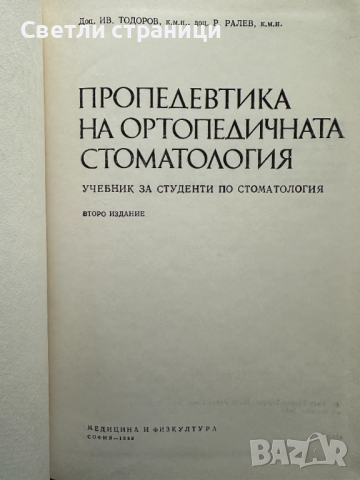 Пропедевтика на ортопедичната стоматология Учебник за студенти по стоматология Иван Тодоров, Ралин Р, снимка 2 - Специализирана литература - 44922807