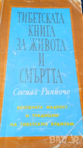 Книга,,Тибетска книга за живота и смъртта,,Согиал Ринпоче., снимка 1 - Езотерика - 43045231