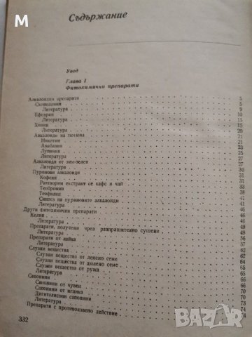 Технология на химикофармацевтичните производства, Павлов, Станев, Камедулски, снимка 3 - Специализирана литература - 28797161