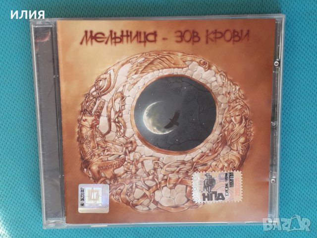 Мельница – 2006 - Зов Крови (Folk Rock), снимка 1 - CD дискове - 43970021