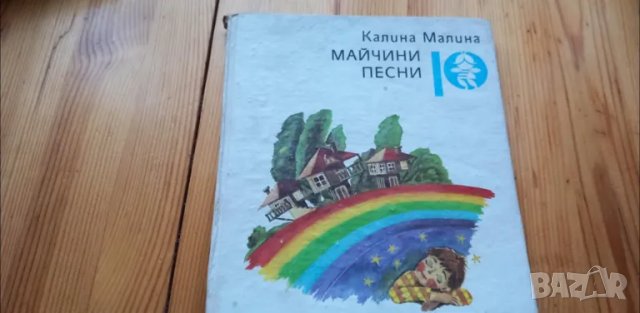 Майчини песни - Калина Малина, снимка 1