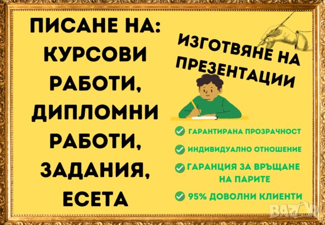 ТОП: Изготвяне на курсови работи, доклади, реферати, дипломни работи, снимка 1 - Ученически и кандидатстудентски - 43447759