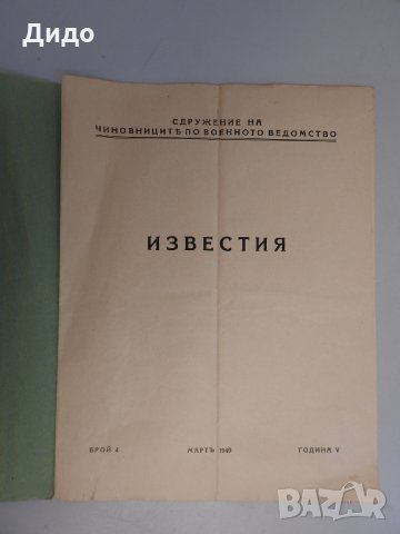 1940 г. Известия на сдружението на чиновниците от военното ведомство, снимка 2 - Други - 32602884