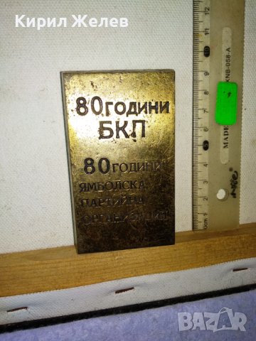 80 ГОДИНИ БКП 80 ГОДИНИ ЯМБОЛСКА ПАРТИЙНА ОРГАНИЗАЦИЯ Уникално РЯДЪК ПАМЕТЕН БРОНЗОВ ЗНАК ПАНО 42741, снимка 4 - Колекции - 43925067