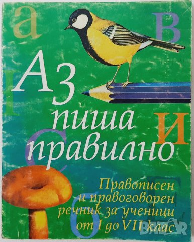 Аз пиша правилно, Пепа Попова(17.6.1), снимка 1 - Учебници, учебни тетрадки - 43197776