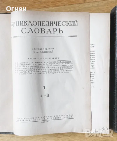 Энциклопедический словарь 1955, 3 тома, снимка 2 - Други - 49906884