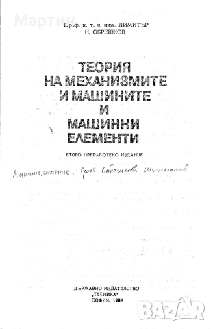 Теория на механизмите и машинни елементи., Димитър Обрешков., 1989 г., снимка 2 - Специализирана литература - 53484587