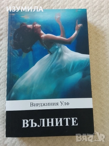 Вълните - Вирджиния Улф 