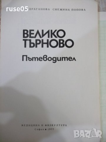 Книга "Велико Търново. Пътеводител-Т. Драганова" - 120 стр., снимка 2 - Специализирана литература - 43301383