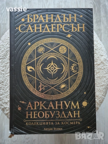 Брандън Сандерсън - "Арканум: необуздан. Колекцията за Космера"