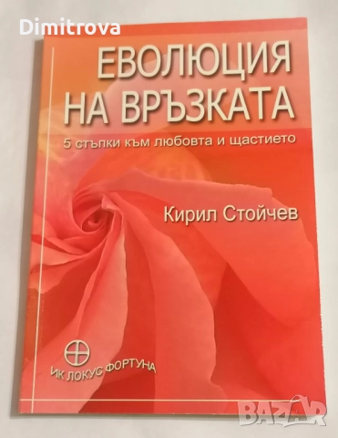 Еволюция на връзката (5 стъпки към любовта и щастието) - Кирил Стойчев