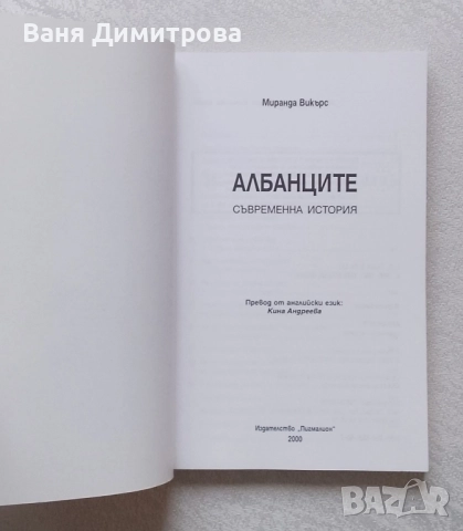 Албанците Съвременна история, снимка 3 - Други - 52506841