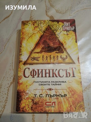 "Сфинксът" - Т. С. Лърнър