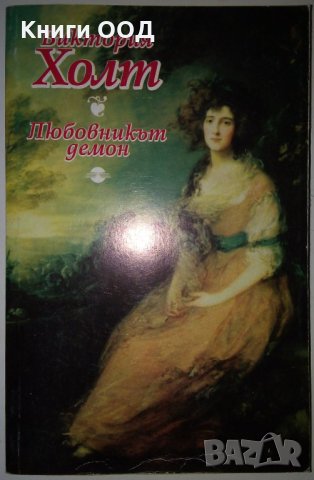 Любовникът демон - Виктория Холт, снимка 1 - Художествена литература - 28704158