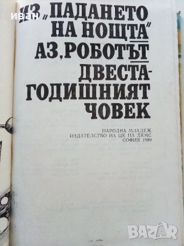 Избрани фантастични произведения том 2 - А.Азимов - 1989г., снимка 3 - Художествена литература - 38451605