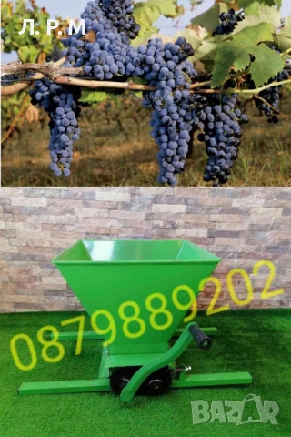 Гроздомелачка,Мелачка за грозде  с пружини , снимка 1