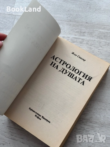Астрология на душата – Жан Спилър, снимка 5 - Други - 52748344