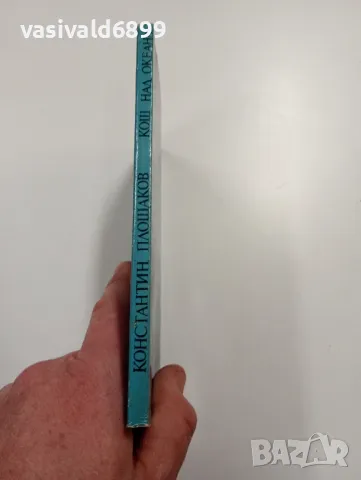 Константин Площаков - Кош над океана , снимка 2 - Българска литература - 49285421