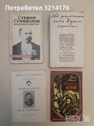 Стефан Стамболов и неговото време. Непубликувани спомени - Елена Стателова, Радослав Попов