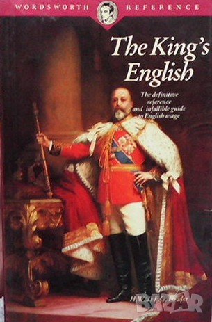 The King`s English H. W. & F. G. Fowler, снимка 1 - Художествена литература - 40801862