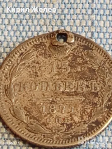 Сребърна монета 15 копейки 1871г. Руска империя продупчена за КОЛЕКЦИЯ 40465, снимка 5 - Нумизматика и бонистика - 49175263