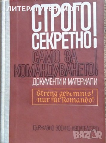 Строго секретно! Само за командването! Стратегията на фашистка Германия във войната със СССР 1970 г., снимка 1 - Други - 26211935