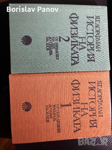 История на Физиката том 1 и 2