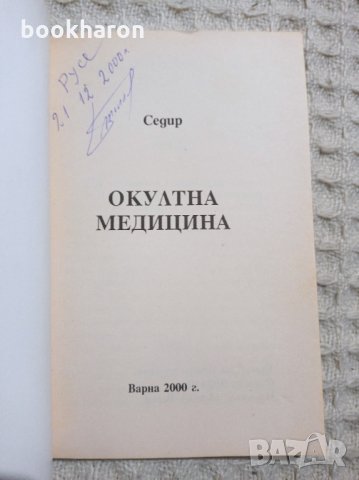 Седир Окултна медицина, снимка 2 - Езотерика - 32273031