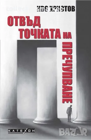 Отвъд точката на пречупване + книга ПОДАРЪК