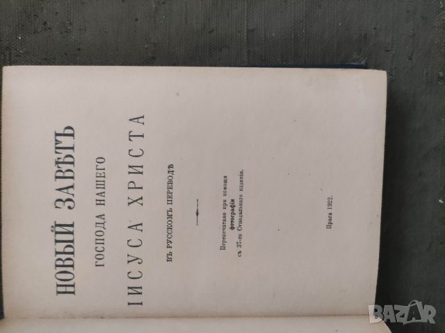 Продавам книга с автограф Новый Завет - Епископ Серафим, снимка 4 - Антикварни и старинни предмети - 38466335