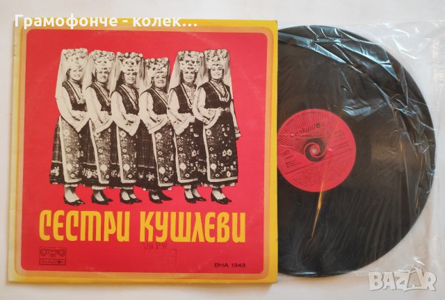 Изпълнения на сестри Кушлеви - ВНА 1343 - народна музика - Sisters Koushlevi, снимка 3 - Грамофонни плочи - 32987327