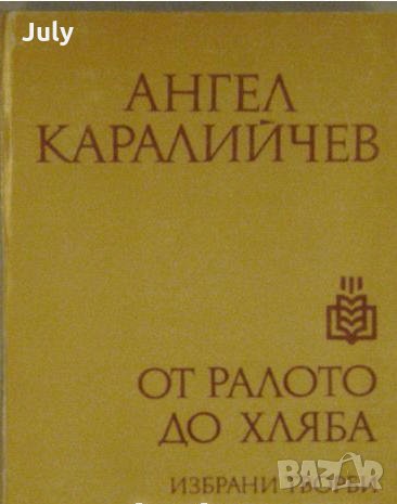 От ралото до хляба, Ангел Каралийчев, 1980