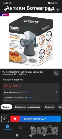 Brio Месомелачка топ цена нова , снимка 2 - Месомелачки - 52158534