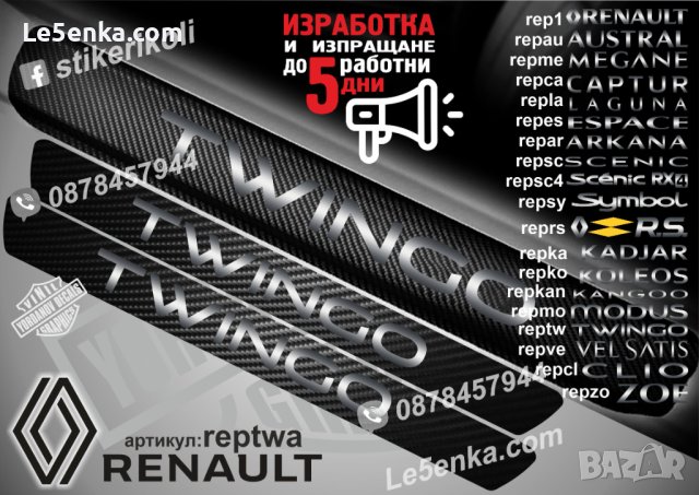 ПРАГОВЕ карбон RENAULT TWINGO фолио стикери reptwa, снимка 1 - Аксесоари и консумативи - 44068604
