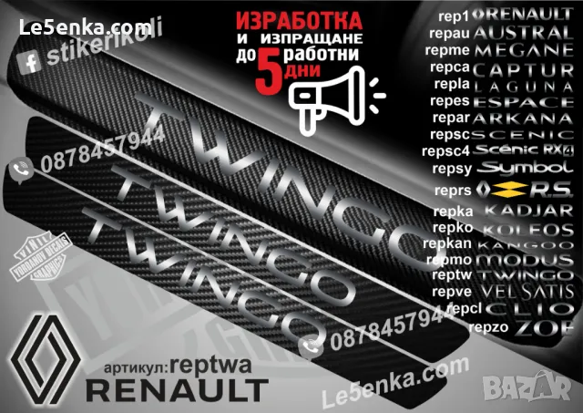 ПРАГОВЕ карбон RENAULT CLIO фолио стикери repcl, снимка 17 - Аксесоари и консумативи - 39301558