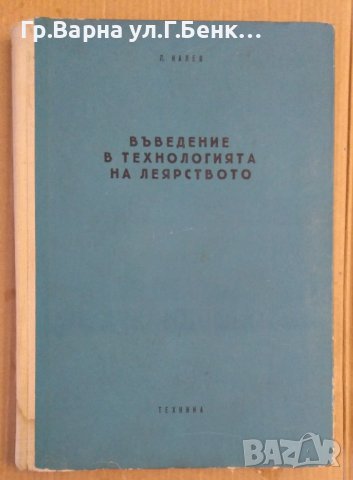 Въведение в технологията на леярството  Л.Калев, снимка 1 - Специализирана литература - 43466579